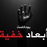 بودكاست أبعاد خفية